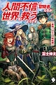 Ningen Fushin no Boukensha-tachi ga Sekai wo Sukuu you desu
