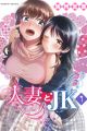 Hitozuma to JK