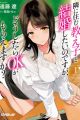 Tonari ni Sumu Oshiego to Kekkon shitai no desu ga, Doushitara OK ga Moraemasu ka?