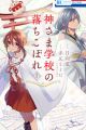 Kamisama Gakkou no Ochikobore
