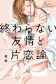 Owaranai Yuujou to Katakoiron