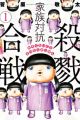 Kazoku Taikou Satsuriku Gassen