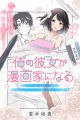 Ore no Kanojo ga Mangaka ni Naru