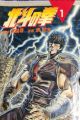 Hokuto no Ken