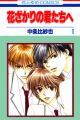 Hanazakari no Kimitachi e