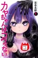 Kaya-chan wa Kowakunai