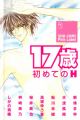 17-sai: Hajimete no H