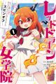 Slime Taoshite 300-nen, Shiranai Uchi ni Level Max ni Nattemashita Spin-off: Red Dragon Jogakuin