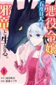 Akuyaku Reijou, Godome no Jinsei wo Jaryuu to Ikiru.: Hametsu no Jaryuu wa Hanayome wo Amayaka shitai