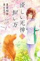 Yasashii Shinigami no Kaikata the Comic