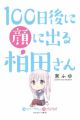 100-nichigo ni Kao ni Deru Kashiwada-san