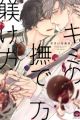 Kimi no Nadekata Shitsukekata