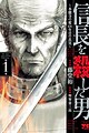 Nobunaga wo Koroshita Otoko: Honnouji no Hen 431-nenme no Shinjitsu