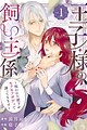 Oujisama no Kainushigakari: Norowareta Denka ga Mofumofu Body de Sasottekimasu