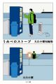 Umibe no Stove: Ooshiro Kogani Tanpenshuu