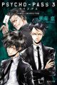 Psycho-Pass 3: First Inspector