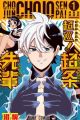 Choujun! Choujou-senpai