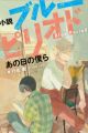 Shousetsu Blue Period: Ano Hi no Bokura