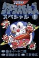 The☆Doraemons Special