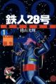 Tetsujin 28-gou