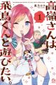 Takamine-san wa, Asuka-kun to Asobitai.