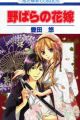 Nobara no Hanayome