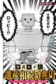 Kaigo Robo ni Isansouzoku 5-chouen