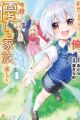 Zense de Kazoku ni Megumarenakatta Ore, Konse dewa Yasashii Kazoku ni Kakomareru