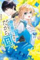 Suterare Seijo wa Keiyaku Kekkon wo Mankitsuchuu. Koukai shiteru? Dakara Nani?