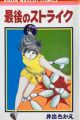 Saigo no Strike