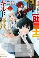 Tsuihou sareta "Jogenshi" no Guild Keiei: Fuguu Soshitsu-mochi ni Jogen shitara, Bakemono darake no Saikyou Guild ni Nattemashita