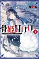 Hone Hime Rosalie: Shisha no Saigo wo Tsuitaiken shi, Chikara wo Hikitsugu