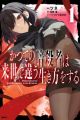 Katsute no Ansatsusha wa Raise de Chigau Ikikata wo Suru