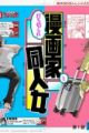 Uchikirare Mangaka to Doujin Onna
