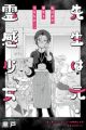 Sensei wa Moto Reikan Shoujo