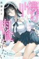 Hakanage-san wa Nikushoku ni Naritai