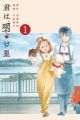 Kimi wa Akeboshi
