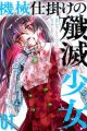 Kikaijikake Senmetsu Shoujo