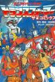 Fight! Super Robot Lifeform Transformers: The Comics
