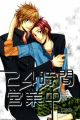 24-jikan Eigyouchuu