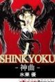 Shinkyoku