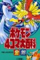 Pokémon 4Koma: Gold and Silver