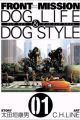 Front Mission: Dog Life & Dog Style