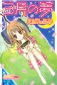 3-gatsu no Yume