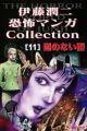 Itou Junji Kyoufu Manga Collection: Michi no Nai Machi