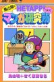 Toriyama Akira no Hetappi Manga Kenkyuusho