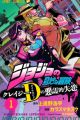 JoJo no Kimyou na Bouken: Crazy Diamond no Akuryou-teki Shitsuren