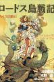 Lodoss-tou Senki: Pharis no Seijo