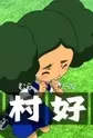 Morimura, Konoha