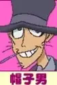 Boushi-otoko